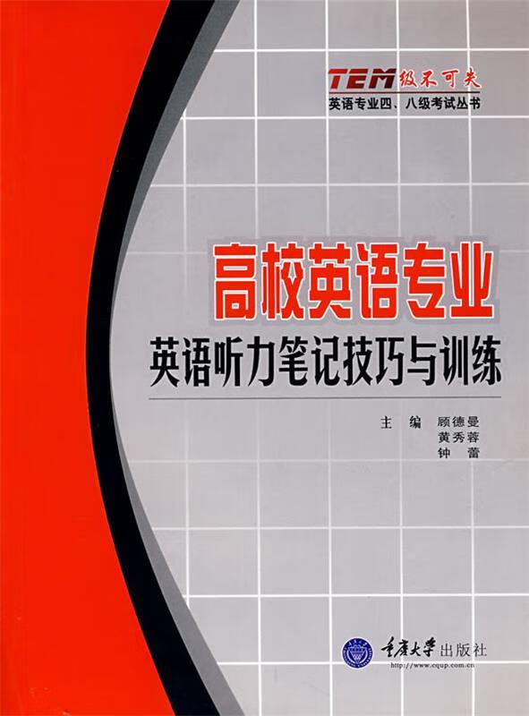 高校英语专业英语听力笔记技巧与训练 顾德曼 等主编【正版】