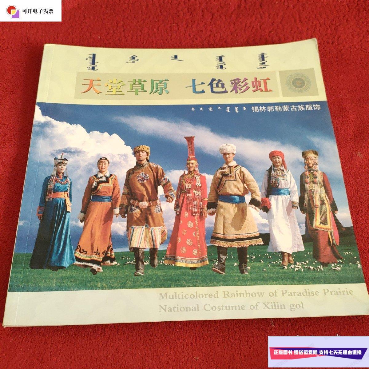【二手9成新】天堂草原 七色彩虹 锡林郭勒蒙古族服饰 /内蒙古人民