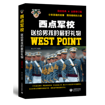 西点军校送给男孩的好礼物 杨立军 9787544483865 上海教育出版社