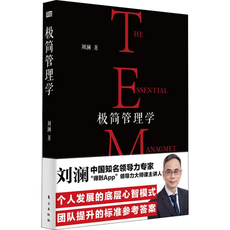 极简管理学 刘澜 著 管理方面的书籍 管理学经营管理心理学创业联盟领导力书籍 新华书店官网正版图书籍