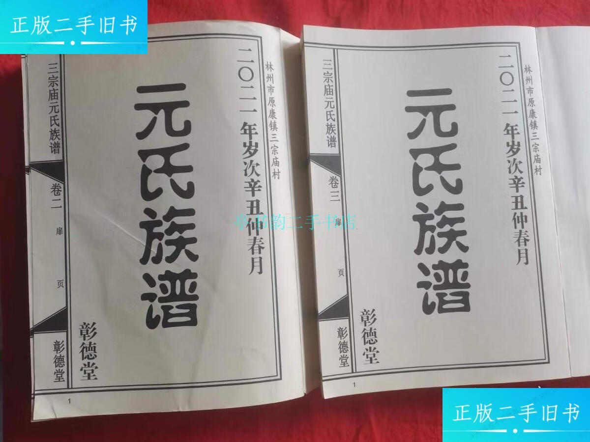 【二手9成新】元氏族谱(卷2,3,两卷无封面)林州市原康镇三宗庙村彰德
