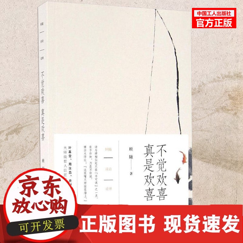 C 书籍现货 不觉欢喜真是欢喜(顾随) 