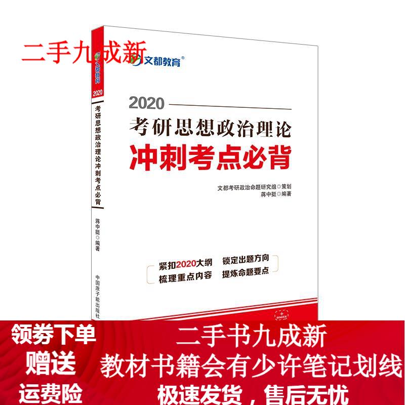 2020考研思想政治理论冲刺考点必背 蒋