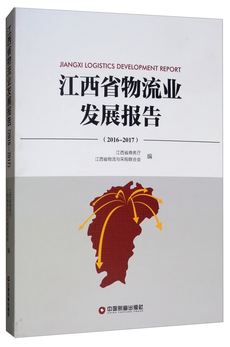 江西省物流业发展报告2016-2017