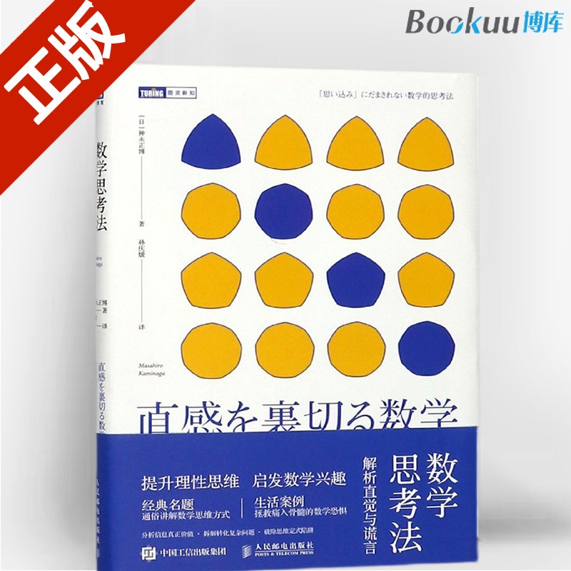 数学思考法(解析直觉与谎言)
