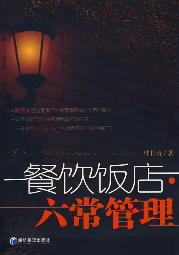 餐饮饭店 六常管理