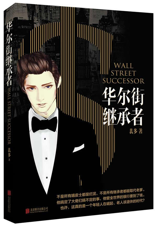 华尔街继承者 小说 裴多著 北京联合出版公司 9787550226906