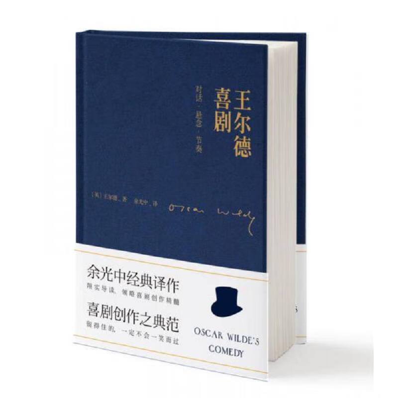 王尔德喜剧:对话·悬念·节奏 江苏文艺出