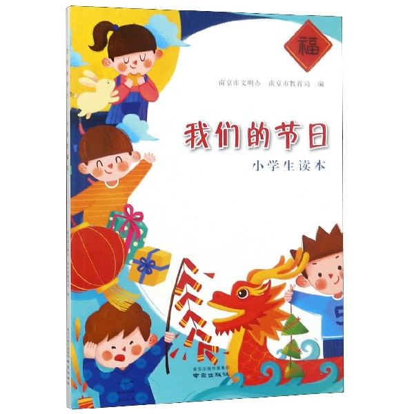 我们的节日(小学生读本)