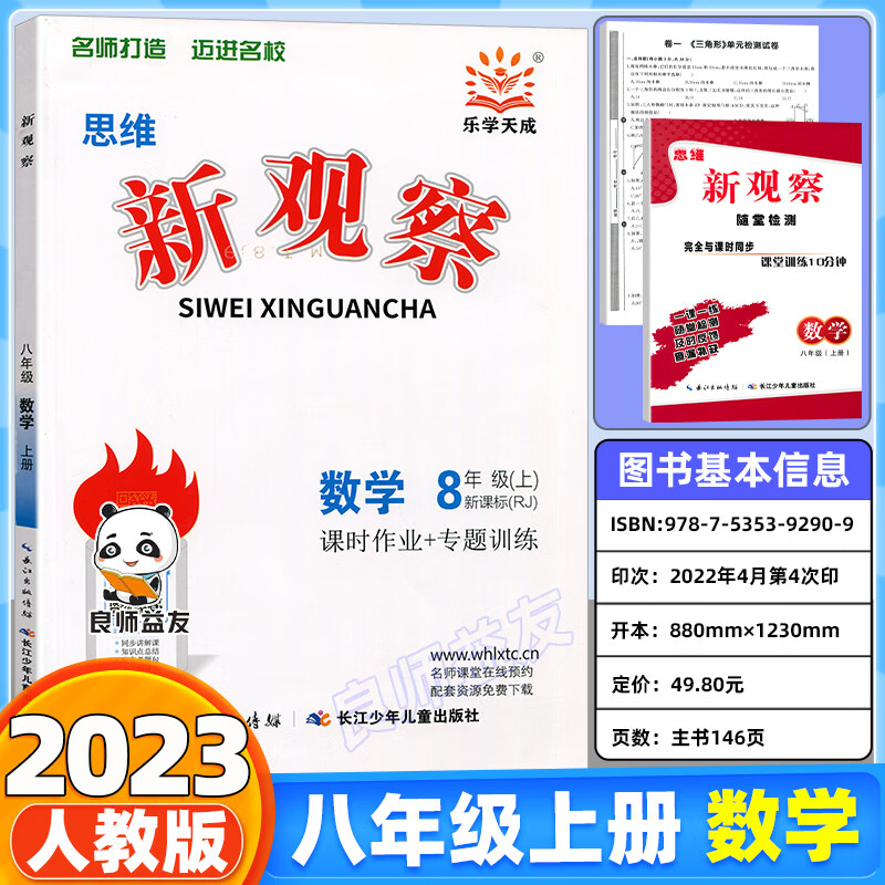 2022新观察 思维新观察8八年级上册数学 人教版 学生用书数学系列丛书