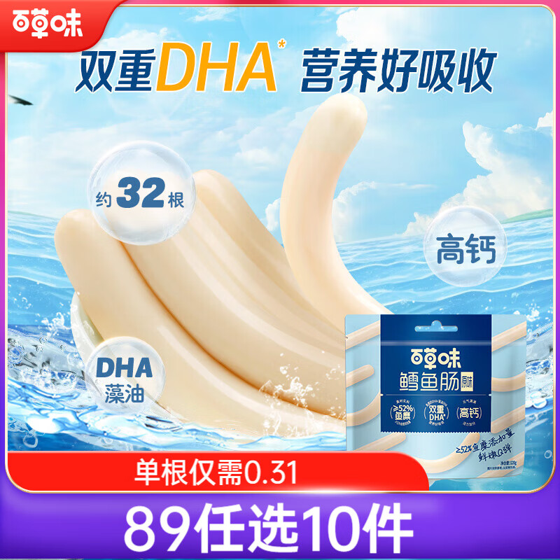 百草味深海鳕鱼肠256g/32根 儿童宝宝即食火腿肠鱼肉肠解馋休闲零食