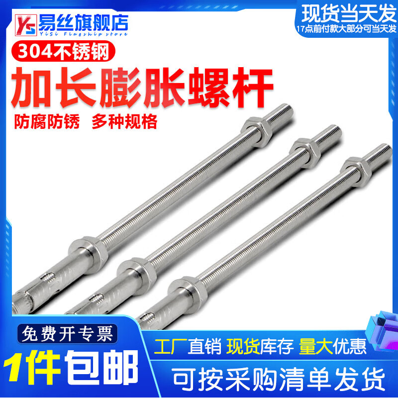 易丝304不锈钢加长膨胀螺杆 超长吊顶晾衣架专用丝杆螺杆螺栓膨胀螺丝