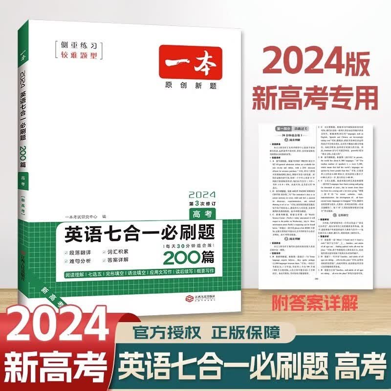 2024一本高考英语七合一必刷题200篇 新高考题型专项训练高中英语 阅读理解+七选五+完形填空+语法填空+应用文写作+读后续写+概要写作七合一组合训练