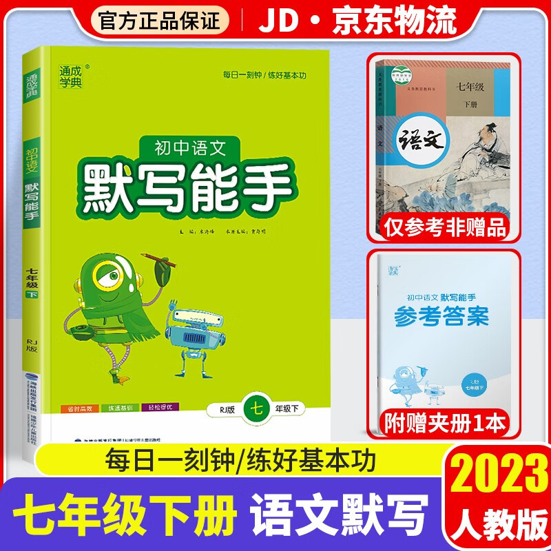 2023新版通城学典初中语文默写能手七年级下册人教版初一7年级下基础知识检测课本教材同步训练辅导资料
