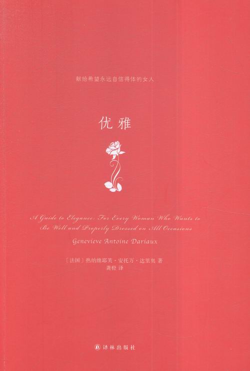 优雅 时尚/美妆 (法)热纳维耶芙·安托万·达里奥著 译林出版社 9787544763653