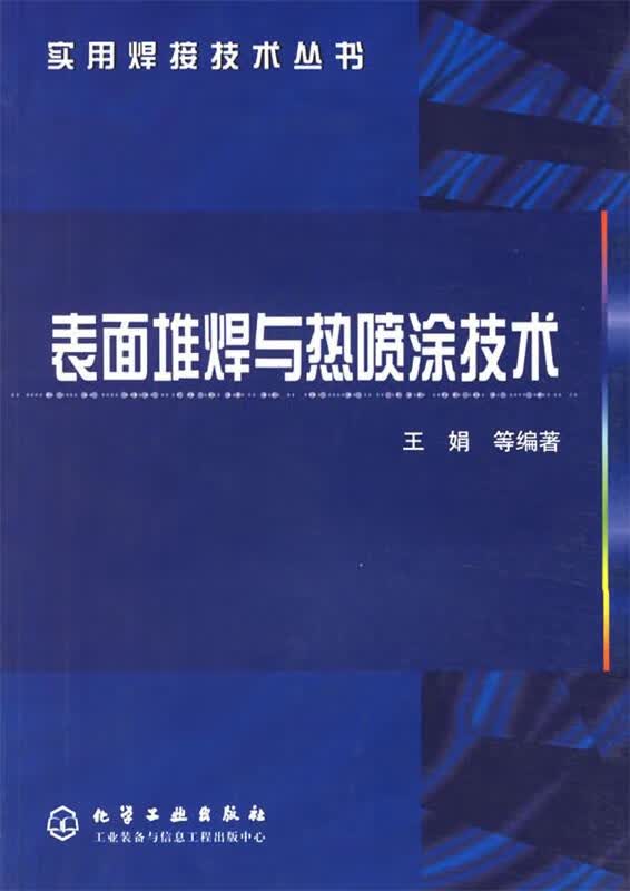 速发》表面堆焊与热喷涂技术化学工业出版社9787502559748