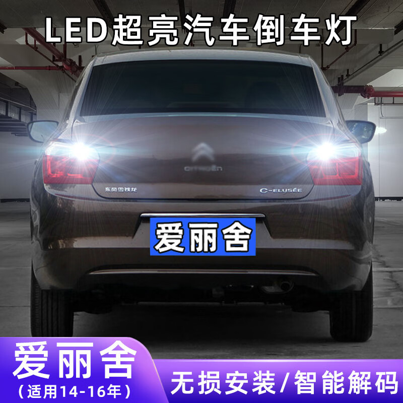 洛杰弗適用14-16款雪鐵龍愛麗舍超亮流氓倒車15燈泡后尾燈改裝LED倒車燈 倒車燈 14-16愛麗舍【普亮】1156常亮/顆