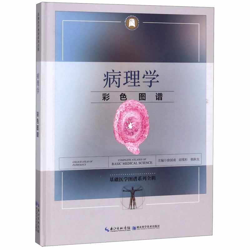 病理学彩色图谱(精)/基础医学图谱系列全辑