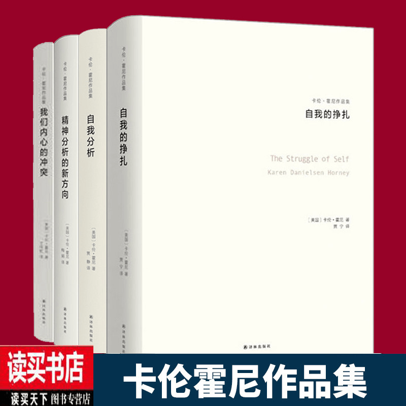 正版 卡伦霍尼作品集全4册 我们内心的冲突+精神分析的新方向+自我分析+自我的挣扎 心理学 套装书籍k