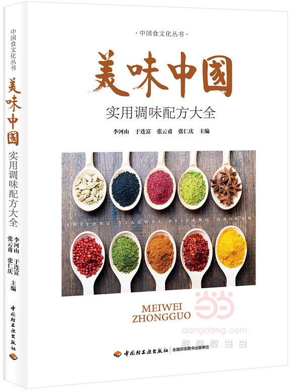 美味中国—实用调味配方大全 烹饪/美食 李河山[等]主编 中国轻工业出版社 978751841023