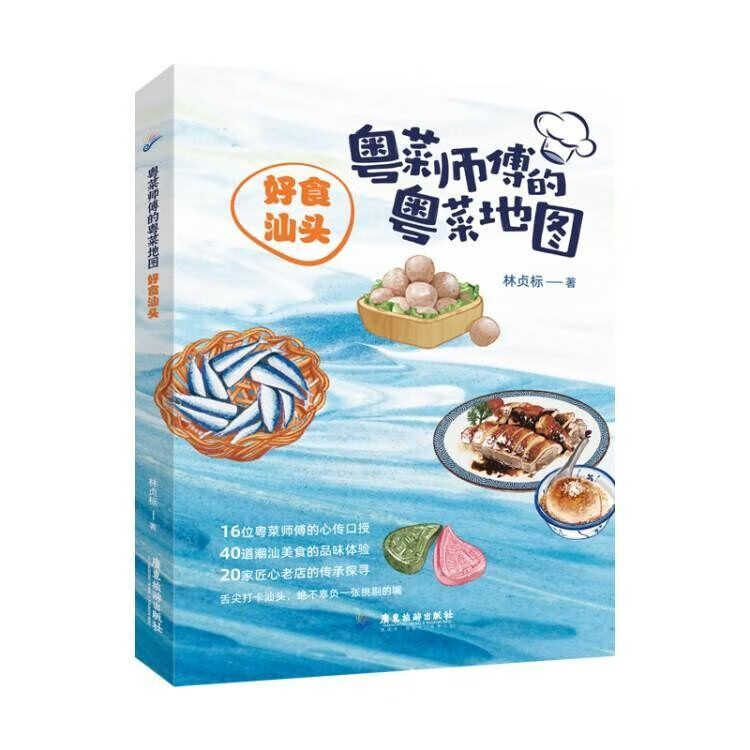 粤菜师傅的粤菜地图：好食汕头 玩在广东 吃在汕头 广东旅游出版社
