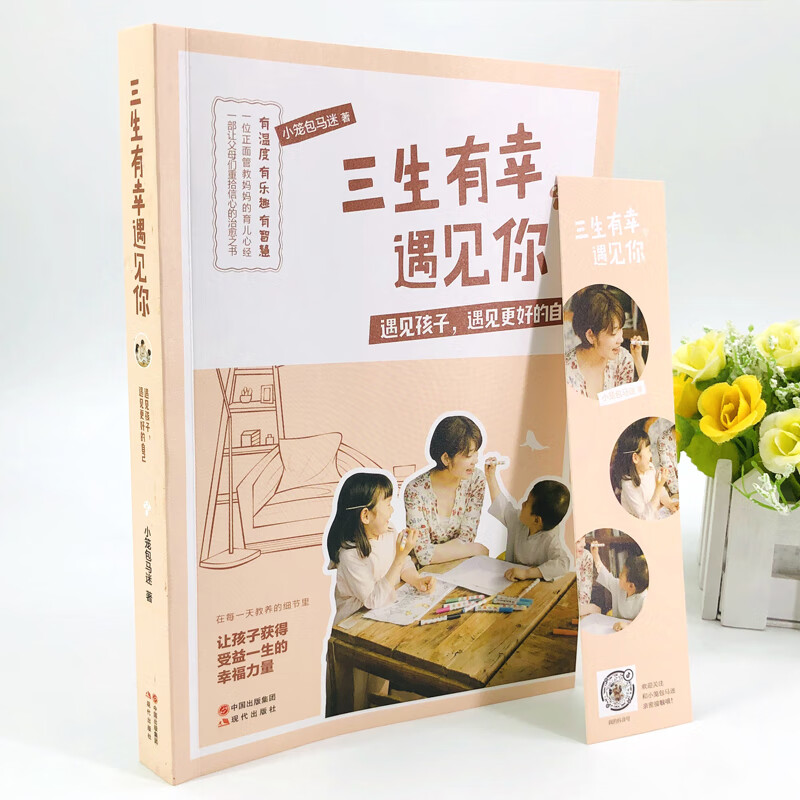 三生有幸遇见你（遇见孩子，遇见更好的自己）详情图