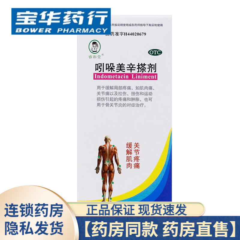 睿和堂 吲哚美辛搽剂1%:50ml 1盒装