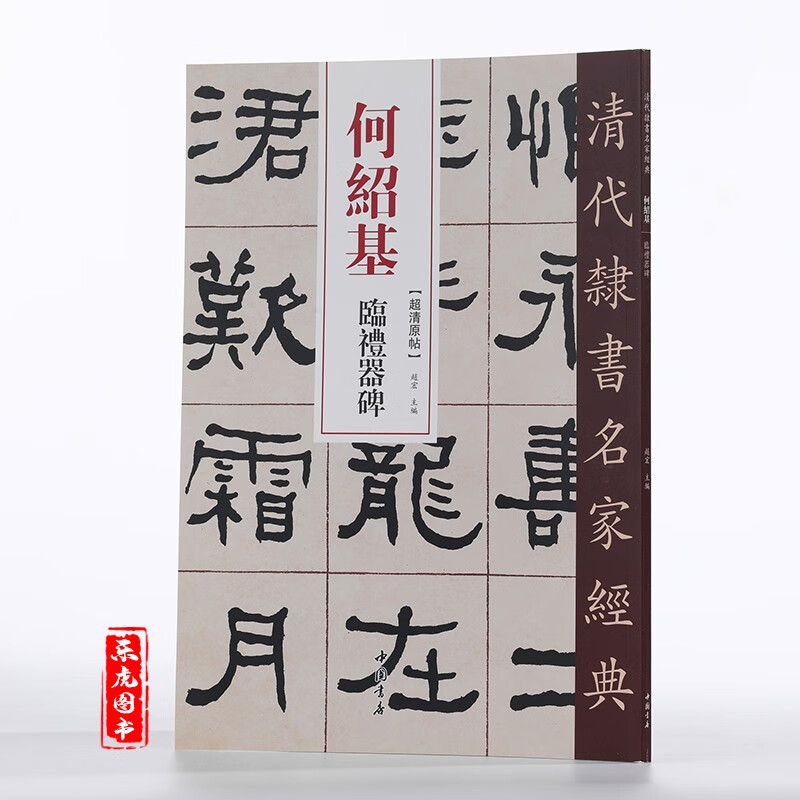 何绍基临礼器碑 清代隶书名家经典 毛笔软笔隶书临摹字帖附繁体旁注