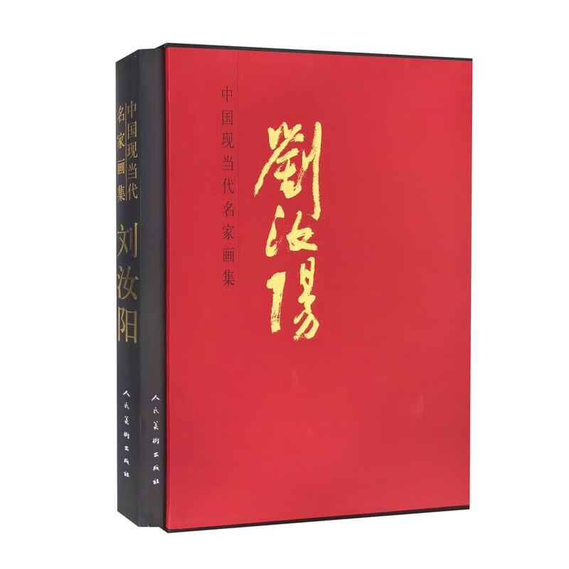 中国现当代名家画集 刘汝阳