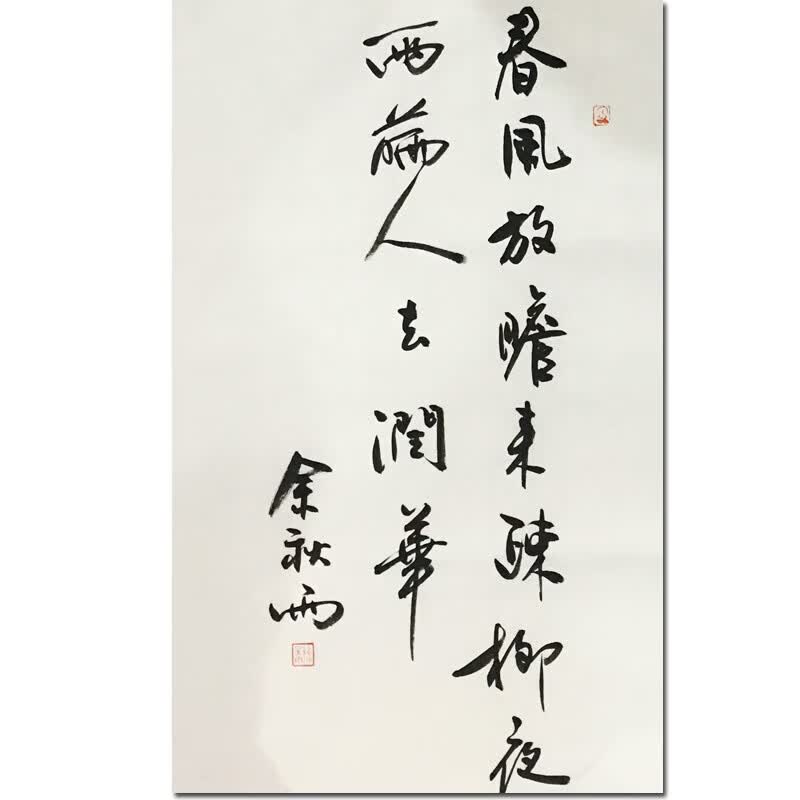 精品书法余秋雨《春风放瞻来疏柳》书房挂画名人亲笔真迹画书画客厅