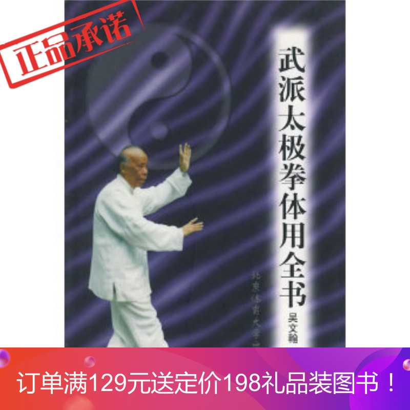 《武派太极拳体用全书》 吴文翰著 北京体育大学出版社 9787810514941
