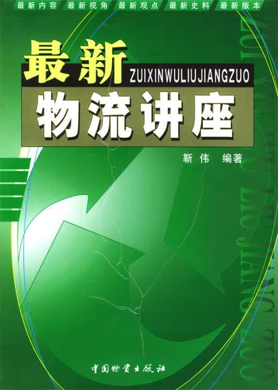 物流讲座 靳伟 编著【正版书】