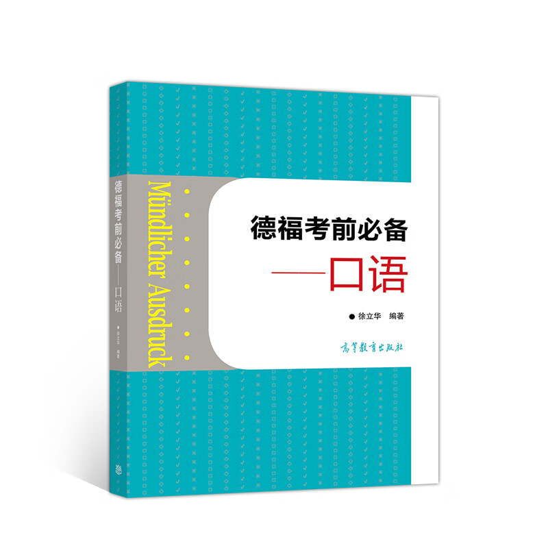 德福考前必备：口语（附光盘1张）