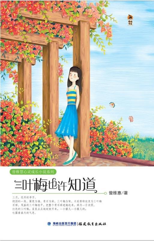 三叶梅也许知道 曾维惠【正版书】