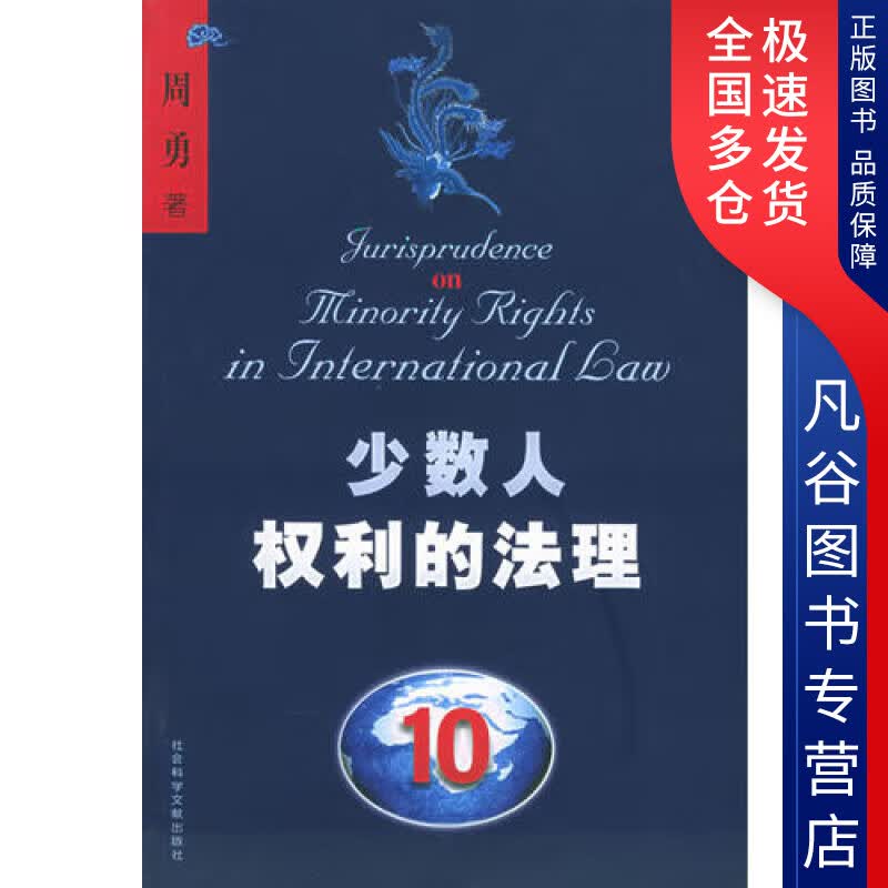 【正版书】少数人权利的法理