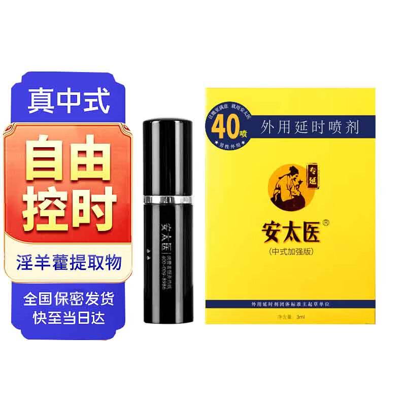 安太医 延时喷雾男性外用延迟喷剂 男用湿巾神油成人情趣用品 加强版3ml 京东折扣/优惠券