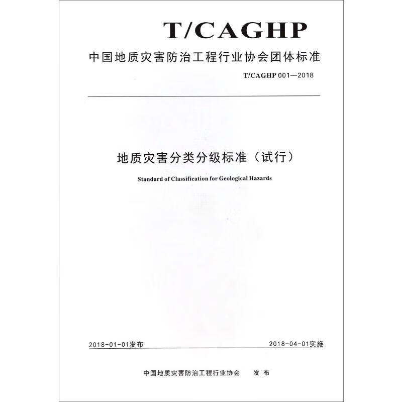 地质灾害分类分级标准(试行) T/CAGHP 001-2018