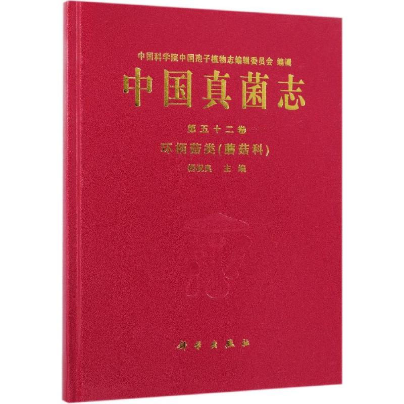 中国真菌志(第五十二卷)环柄菇类(蘑菇科)