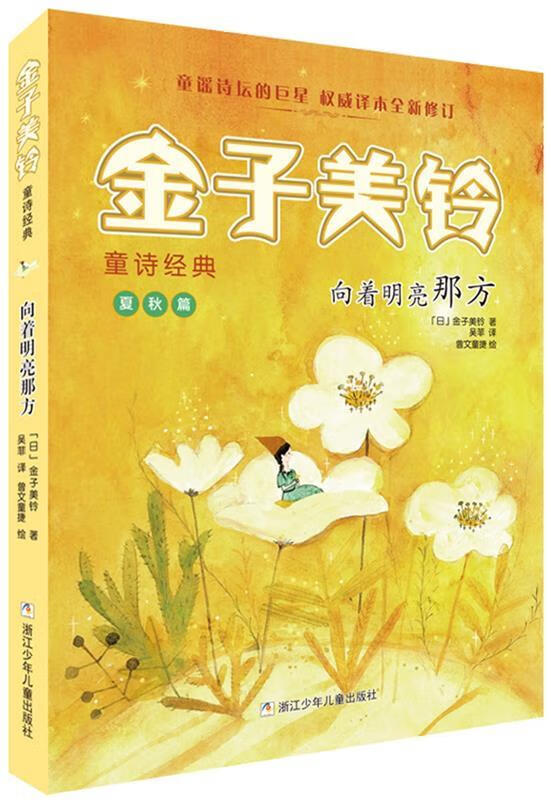 金子美铃童诗经典:向着明亮那方