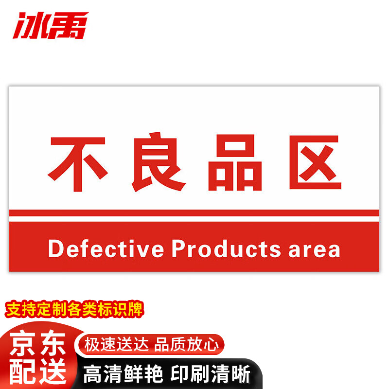 牌 20*40cm分区验厂区域划分标志标示牌 pvc材料放置指示牌 不良品区