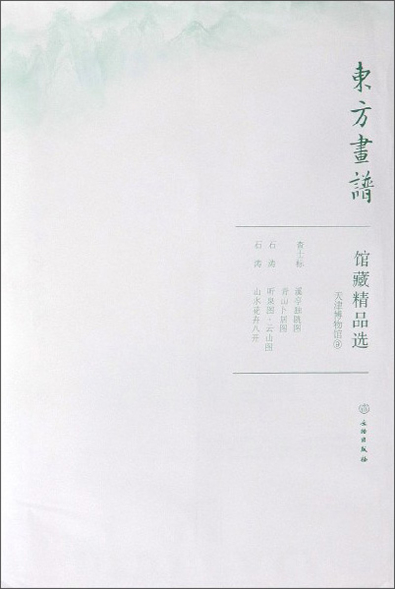 馆藏精品选(天津博物馆9共3张)/东方画谱