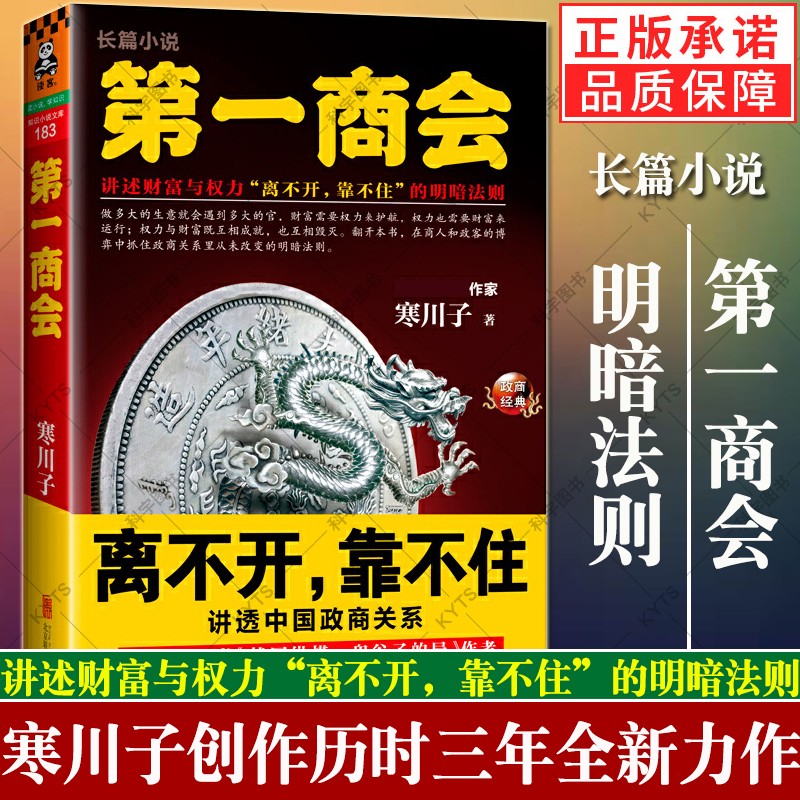 第一商会 寒川子 长篇官场小说 历史 政治商战 政商关系明暗法则 职场 官场小说书籍