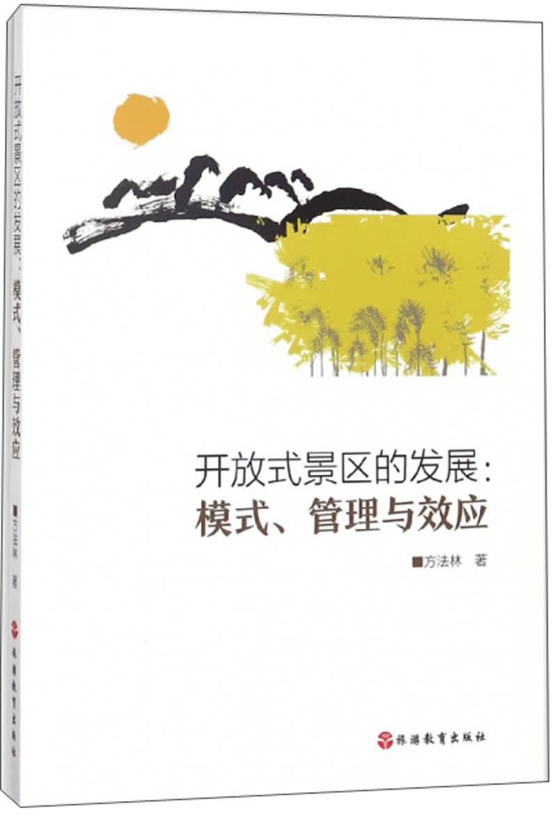 开放式景区的发展：模式、管理与效应