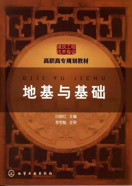 地基与基础 白丽红 主编
