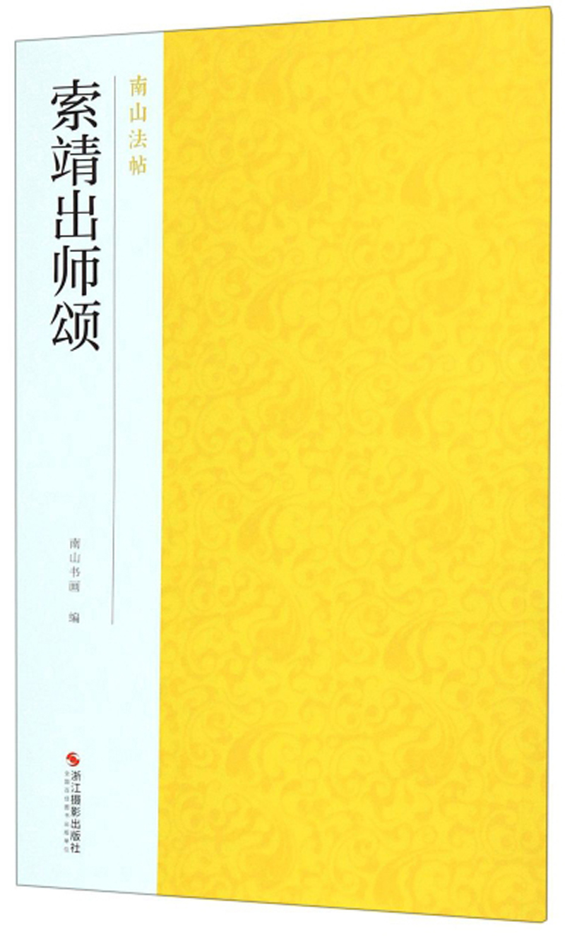 索靖出师颂/南山法帖