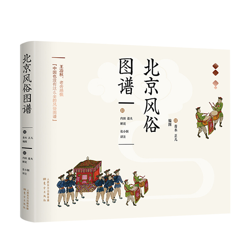 北京风俗图谱 青木正儿 内田道夫 著全北京风俗图谱 信睿