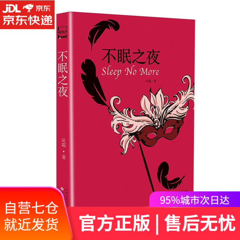 【新华书店】不眠之夜 吴霜 百花文艺出版社