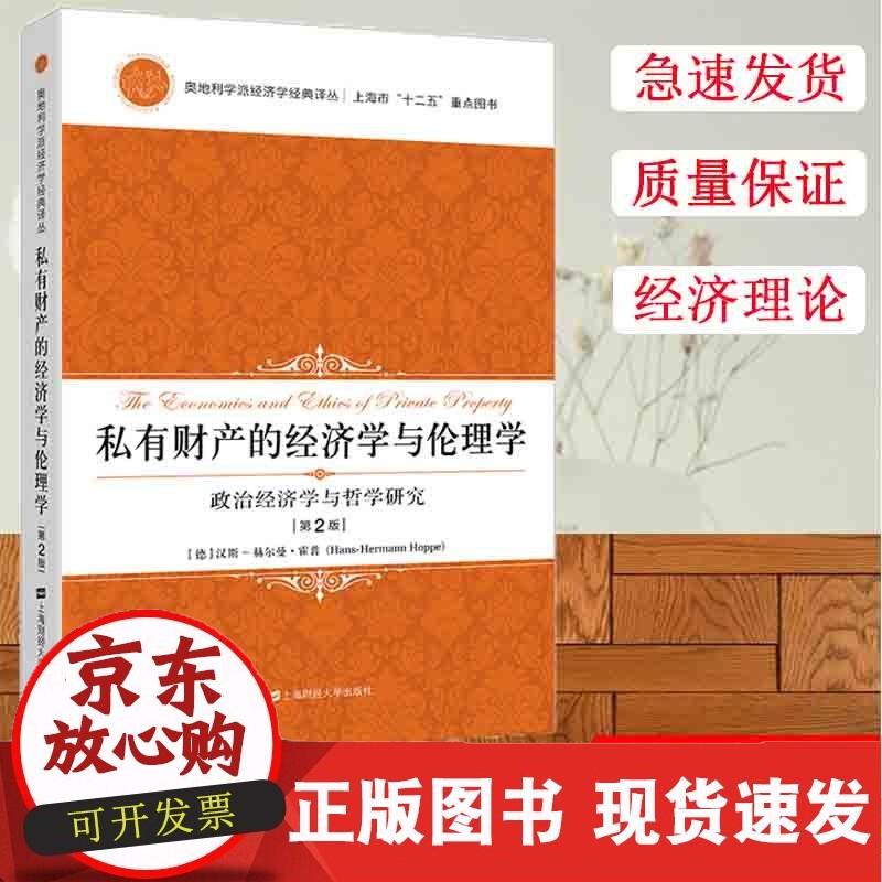 正版现货 私有财产的经济学与伦理学 第2版 [德]汉斯-赫尔曼·霍普 奥地利学派经济学经典译丛 上海财经大学出版社F.3180