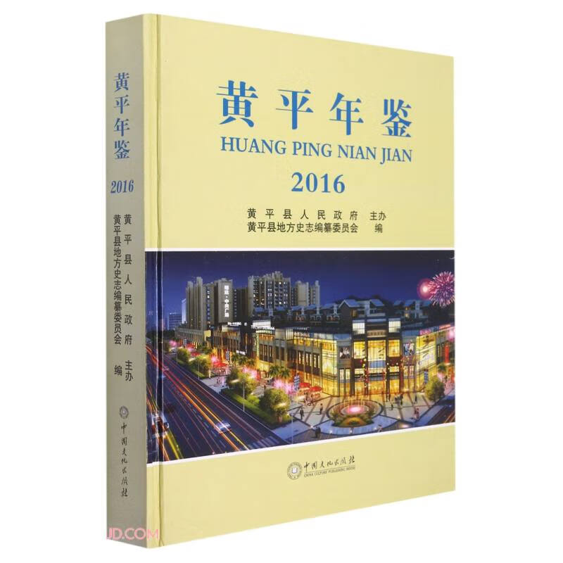 黄平年鉴(2016)(精)