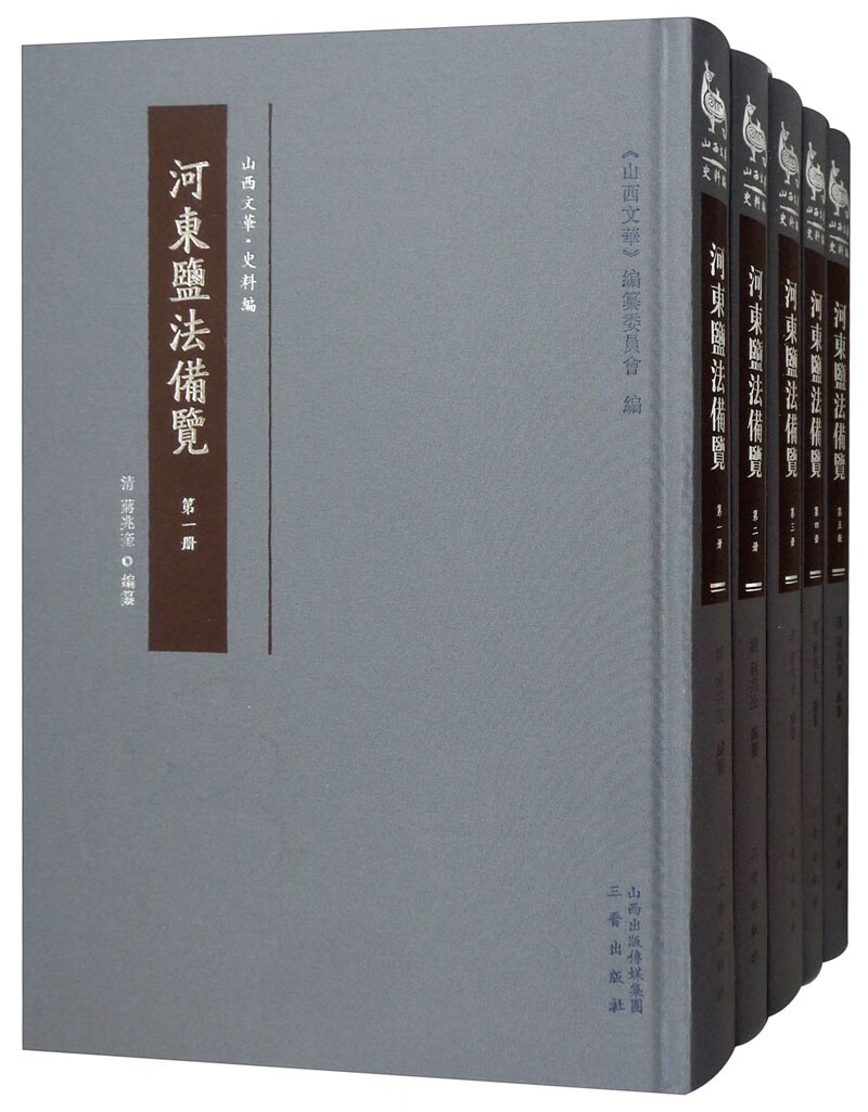 河东盐法备览（套装全5册）